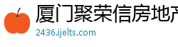 厦门聚荣信房地产经纪公司